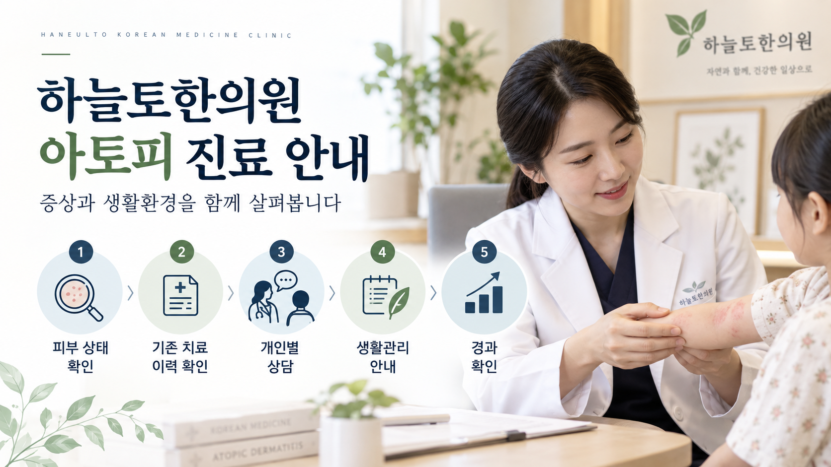 5하늘토한의원_아토피치료_피부질환진료안내