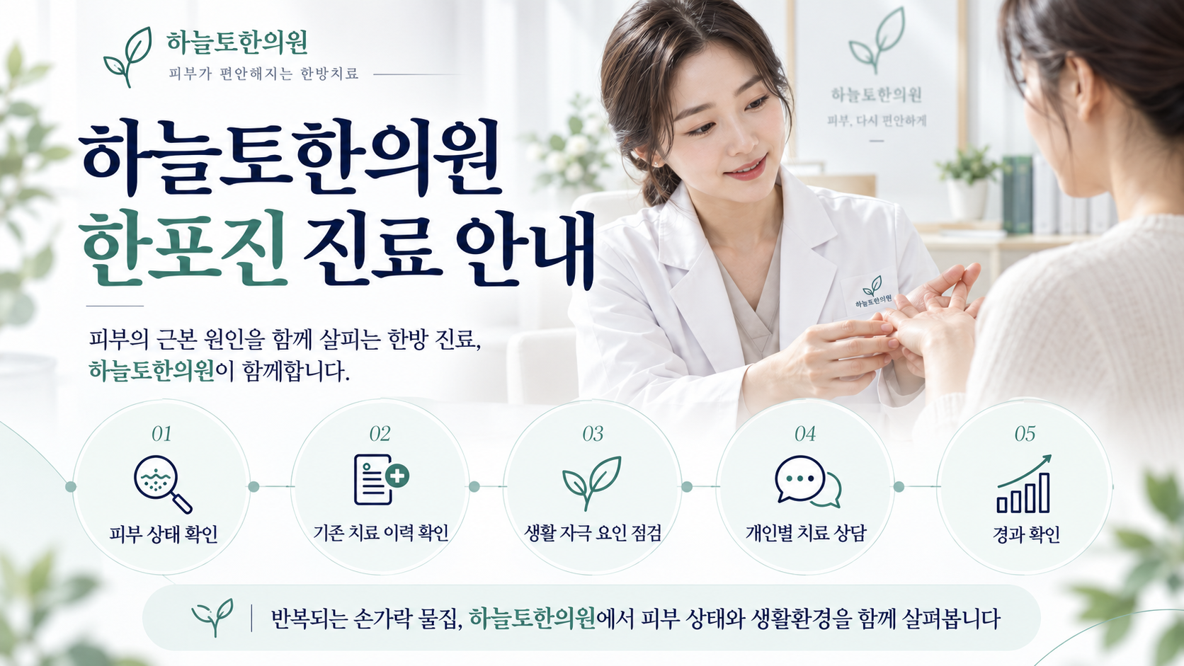 5하늘토한의원 한포진 진료 안내