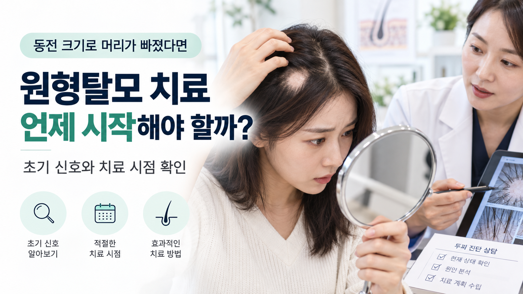 동전 크기로 머리카락이 빠진 원형탈모의 초기 상태와 치료 시작 시점 안내