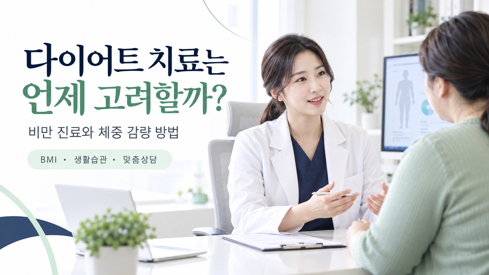 다이어트 치료를 고려할 시기와 비만 진료 및 체중 감량 방법 안내