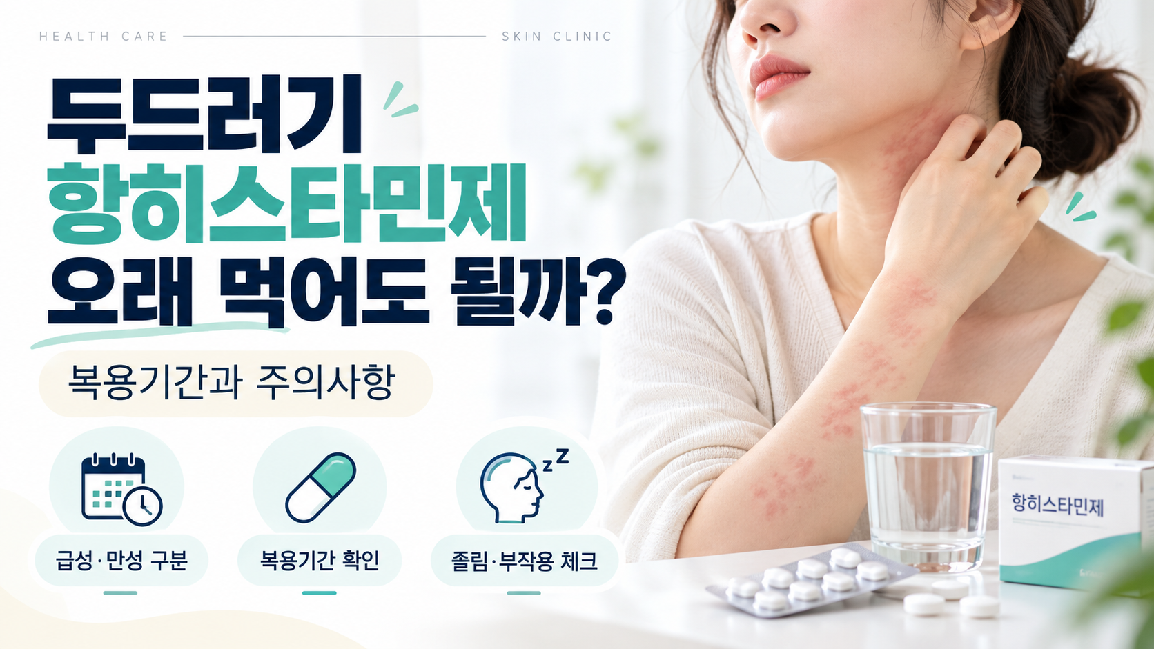 두드러기 항히스타민제 오래 먹어도 될까? 복용기간과 주의사항